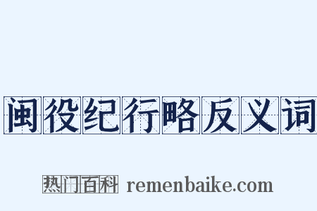 闽役纪行略反义词是什么意思的图片